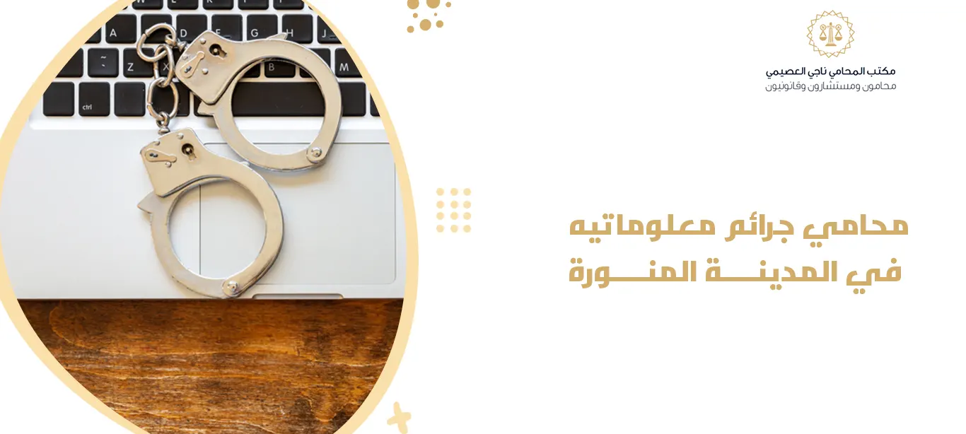 محامي جرائم معلوماتية في المدينة المنورة