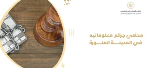 محامي جرائم معلوماتية في المدينة المنورة