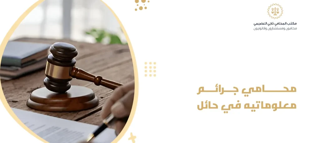 محامي جرائم معلوماتية في حائل