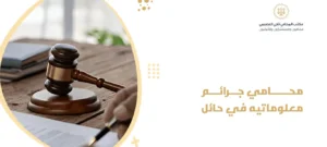محامي جرائم معلوماتية في حائل