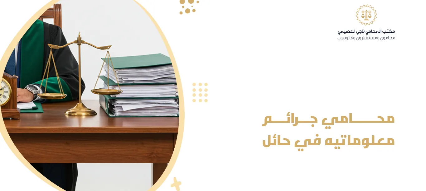 محامي جرائم معلوماتية في حائل