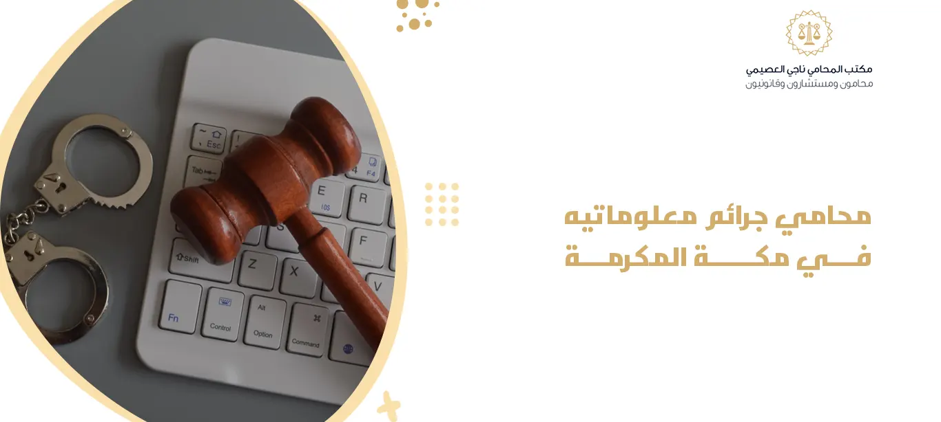 محامي جرائم معلوماتية في مكة المكرمة