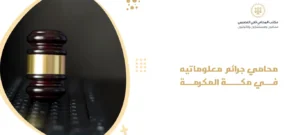محامي جرائم معلوماتية في مكة المكرمة