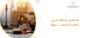 محامي جمارك في المدينة المنورة