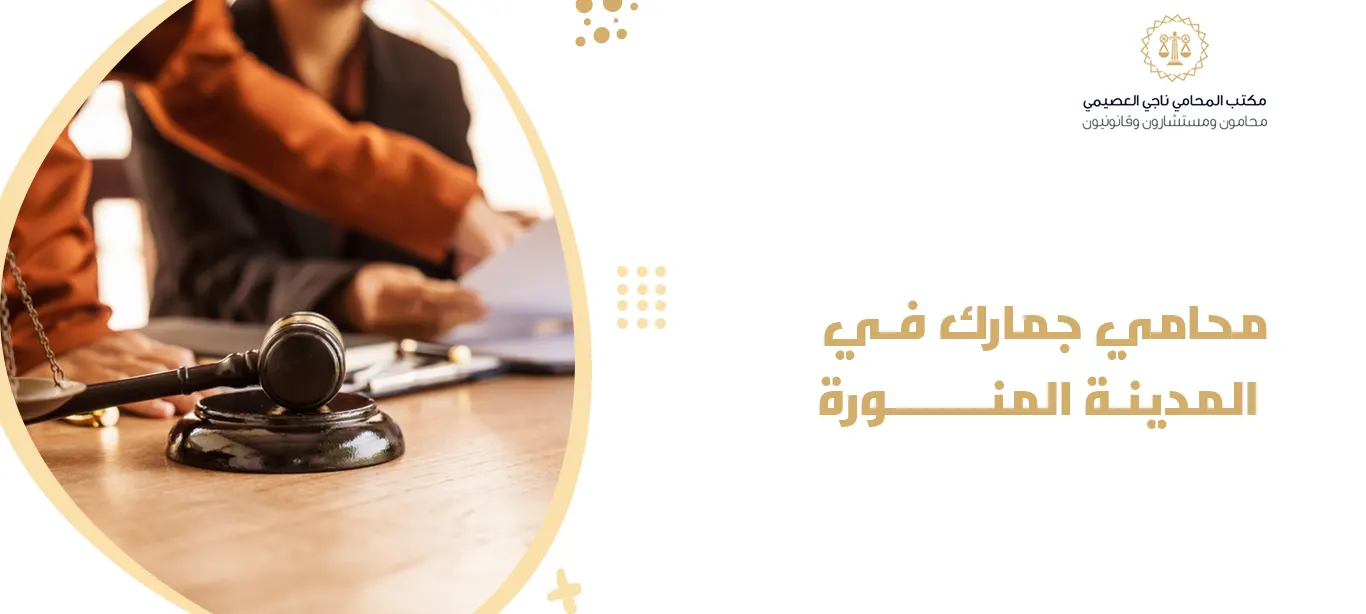 محامي جمارك في المدينة المنورة