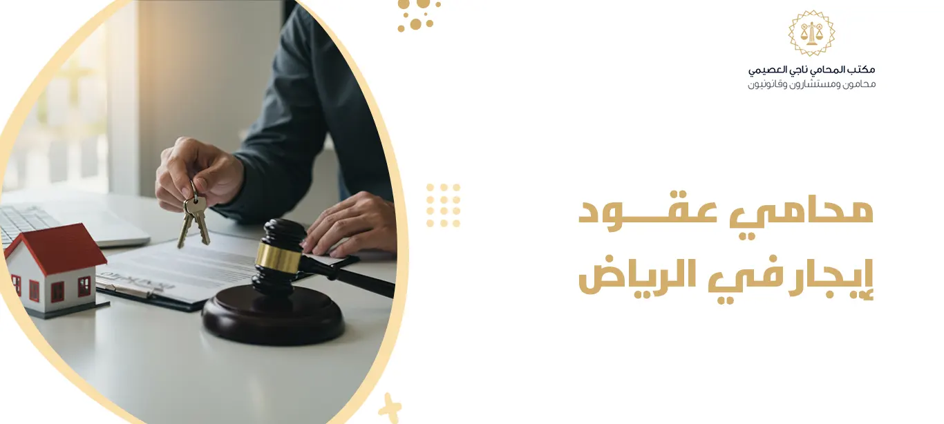 محامي عقود إيجار في الرياض