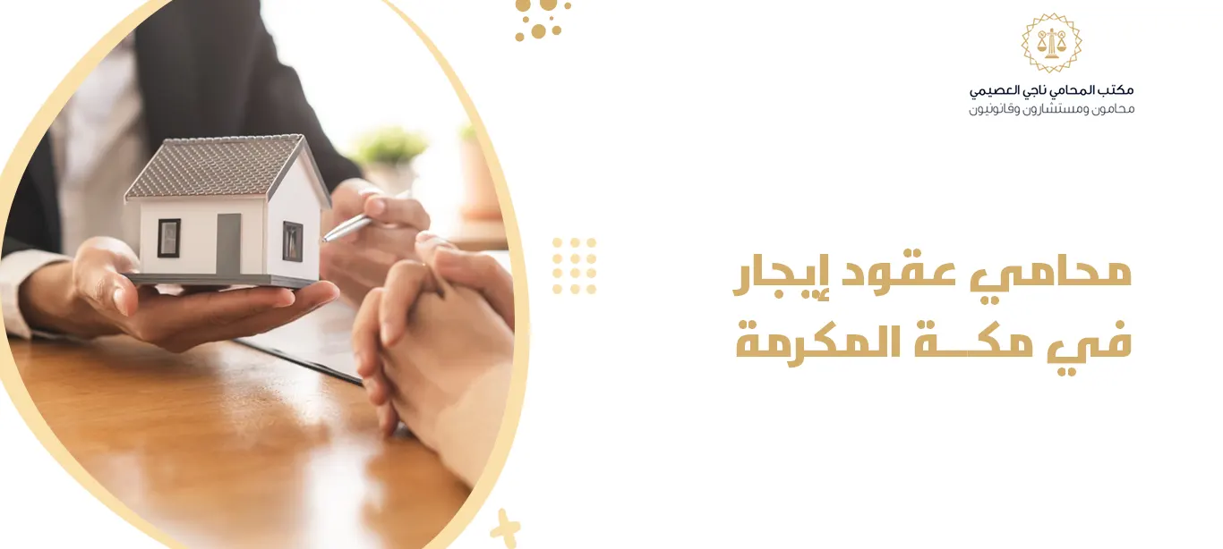 محامي عقود إيجار في مكة المكرمة | دليلك الشامل لحلول مشاكل الإيجار 2025 1 محامي عقود إيجار في مكة المكرمة