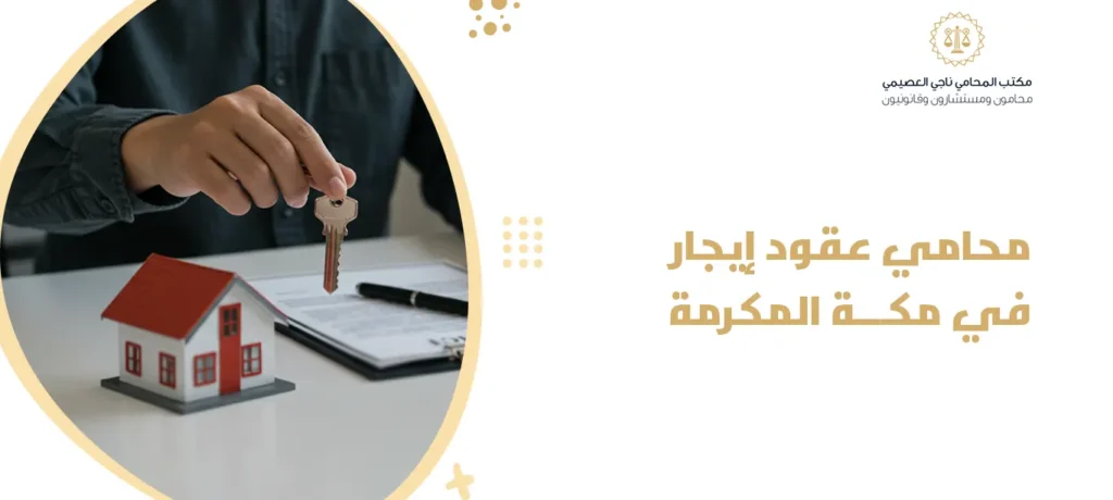 محامي عقود إيجار في مكة المكرمة