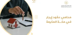 محامي عقود إيجار في مكة المكرمة