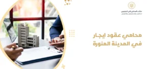 محامي عقود ايجار في المدينة المنورة