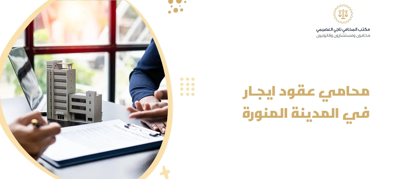 محامي عقود ايجار في المدينة المنورة