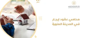 محامي عقود ايجار في المدينة المنورة