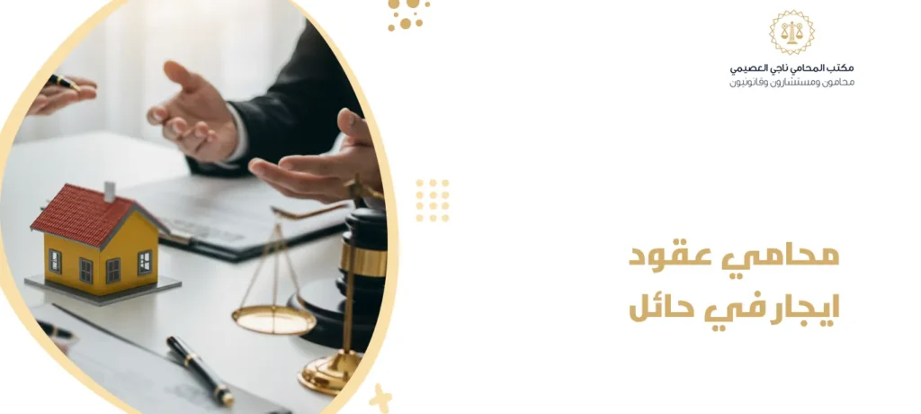 محامي عقود ايجار في حائل
