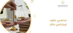 محامي عقود ايجار في حائل