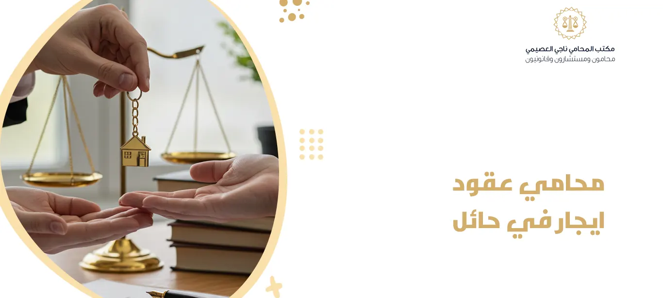 محامي عقود ايجار في حائل