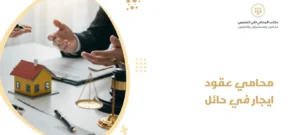 محامي عقود ايجار في حائل