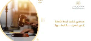 محامي قضايا خيانة الأمانة في المدينة المنورة