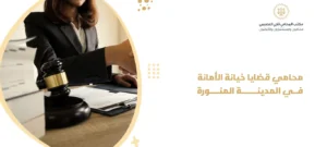 محامي قضايا خيانة الأمانة في المدينة المنورة