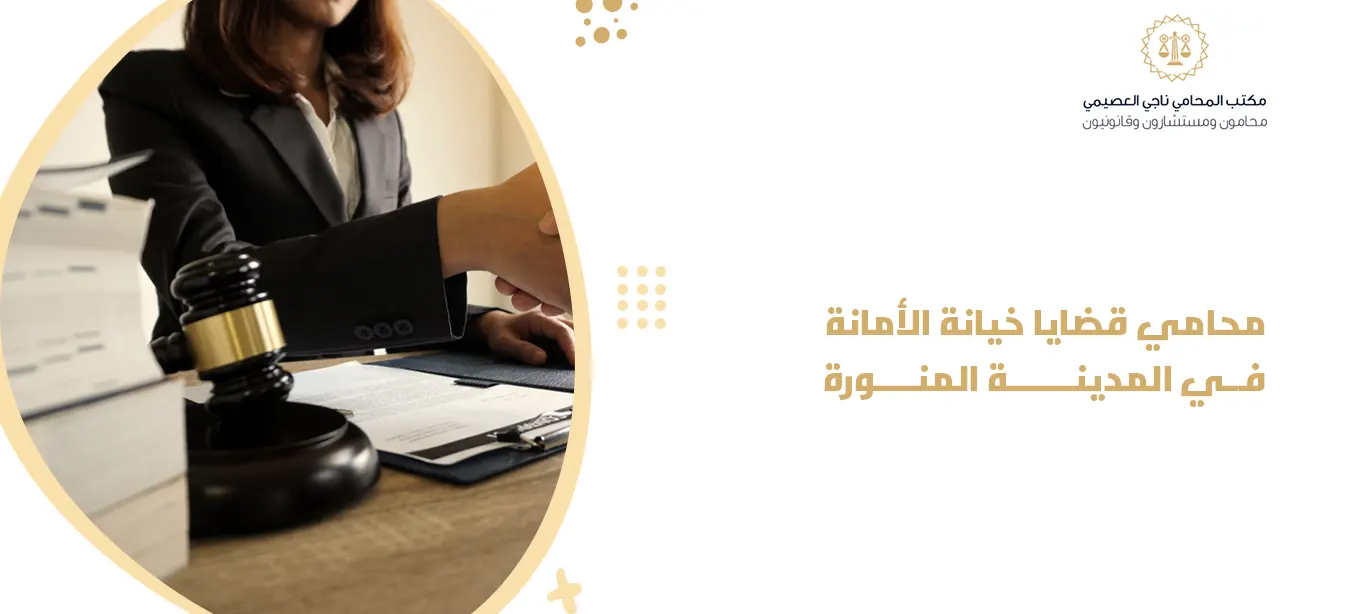 محامي قضايا خيانة الأمانة في المدينة المنورة