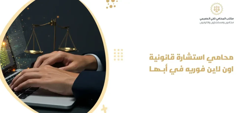 محامي استشارة قانونية اون لاين فوريه في أبها