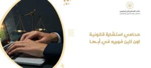 محامي استشارة قانونية اون لاين فوريه في أبها