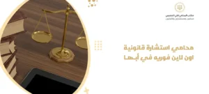 محامي استشارة قانونية اون لاين فوريه في أبها