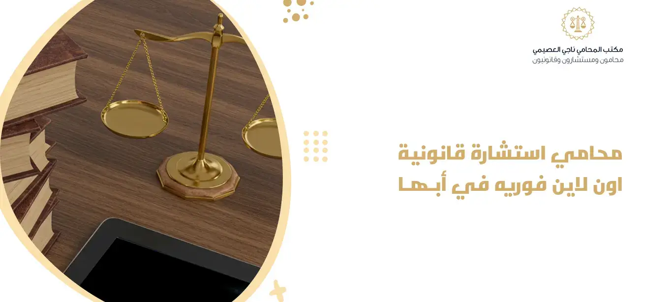  محامي استشارة قانونية اون لاين فوريه في أبها