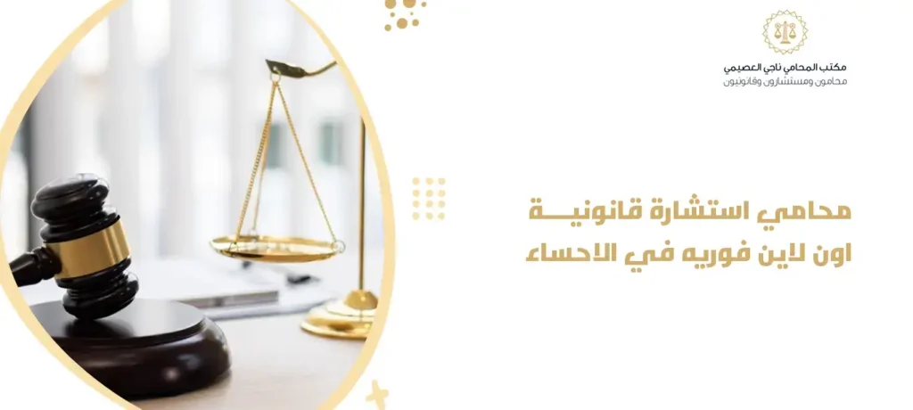 محامي استشارة قانونية اون لاين فوريه في الاحساء