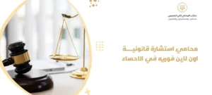 محامي استشارة قانونية اون لاين فوريه في الاحساء