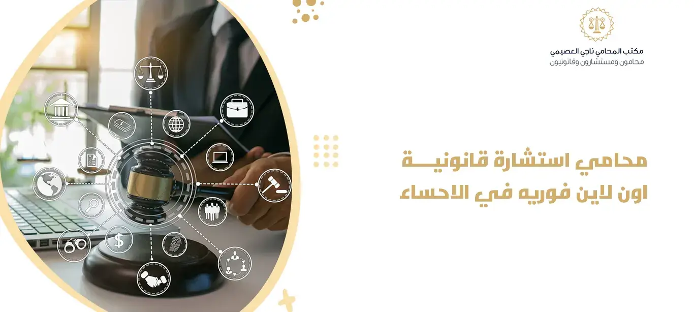 محامي استشارة قانونية اون لاين فوريه في الاحساء