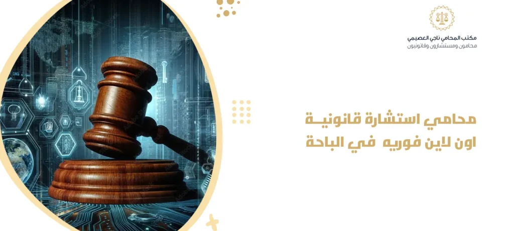  محامي استشارة قانونية اون لاين فوريه في الباحة