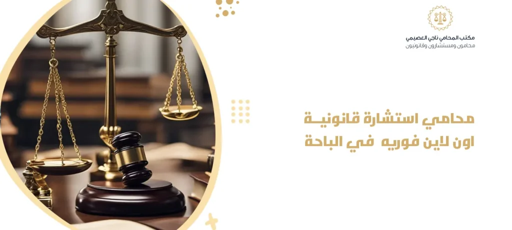 محامي استشارة قانونية اون لاين فوريه في الباحة