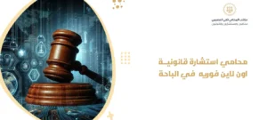 محامي استشارة قانونية اون لاين فوريه في الباحة