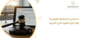 محامي استشارة قانونية اون لاين فوريه في الجبيل