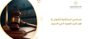 محامي استشارة قانونية اون لاين فوريه في الجبيل