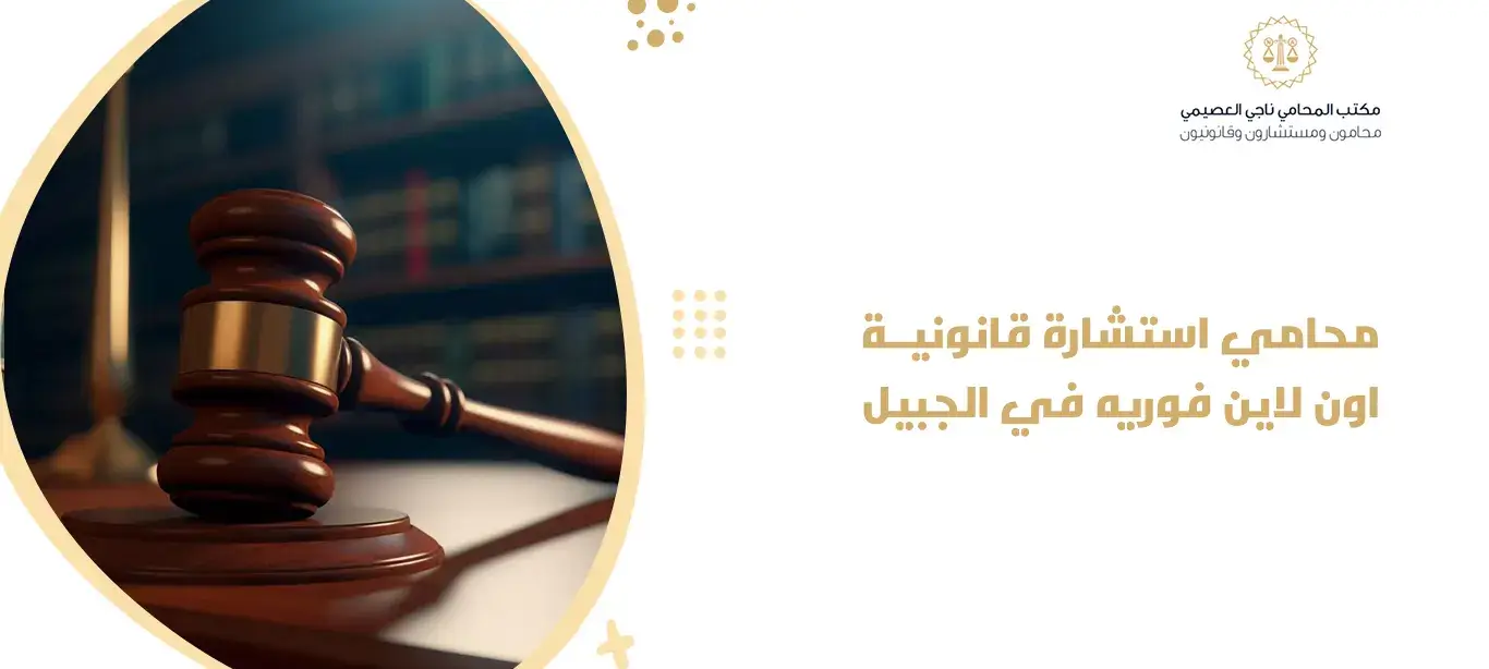  محامي استشارة قانونية اون لاين فوريه في الجبيل