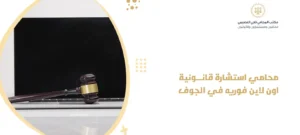 محامي استشارة قانونية اون لاين فوريه
