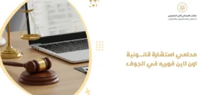 محامي استشارة قانونية اون لاين فوريه في الجوف