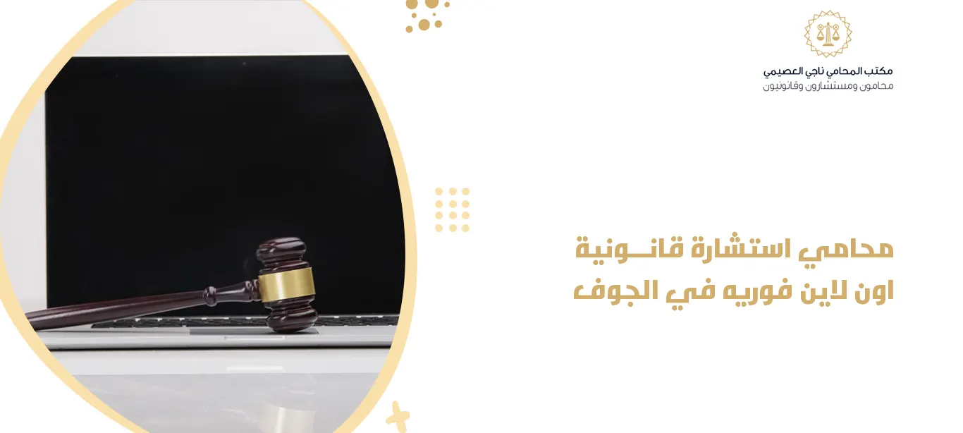 محامي استشارة قانونية اون لاين فوريه في الجوف