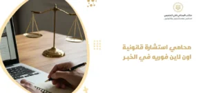 محامي استشارة قانونية اون لاين فوريه في حفر الباطن