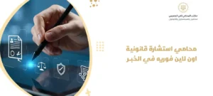 محامي استشارة قانونية اون لاين فوريه في الخبر 2 1