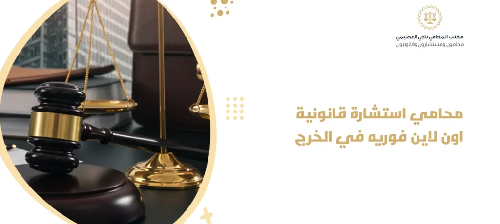 محامي استشارة قانونية اون لاين فوريه في الخرج