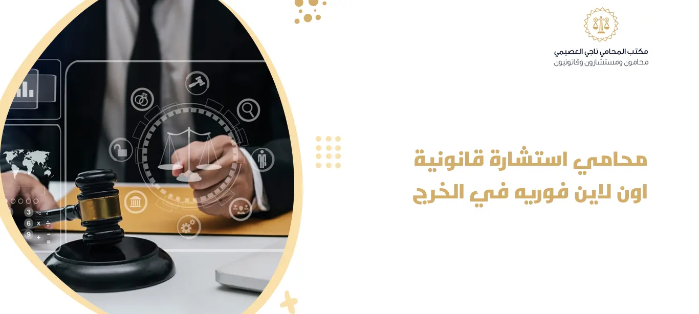  محامي استشارة قانونية اون لاين فوريه في الخرج