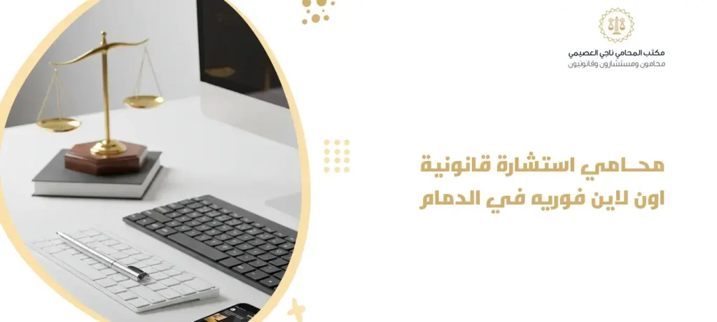 محامي استشارة قانونية اون لاين فوريه في الدمام