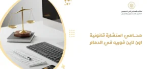 محامي استشارة قانونية اون لاين فوريه في الدمام