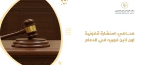 محامي استشارة قانونية اون لاين فوريه في الدمام