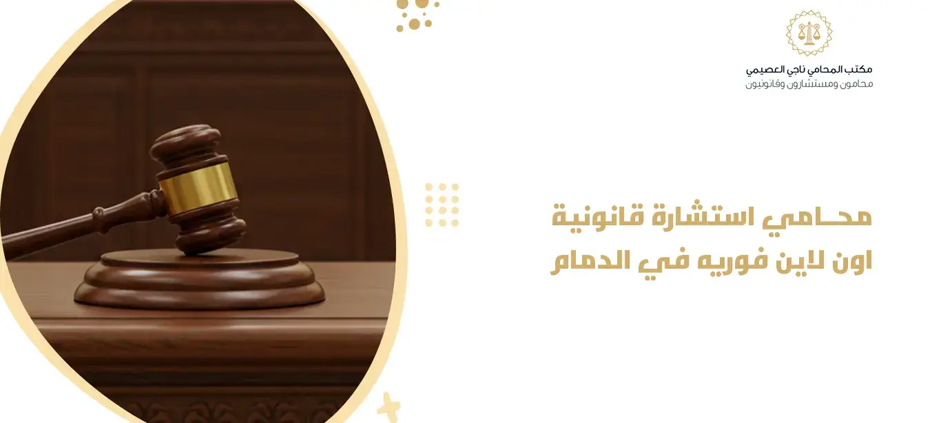  محامي استشارة قانونية اون لاين فوريه في الدمام