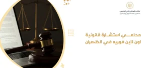 محامي استشارة قانونية اون لاين فوريه في الظهران