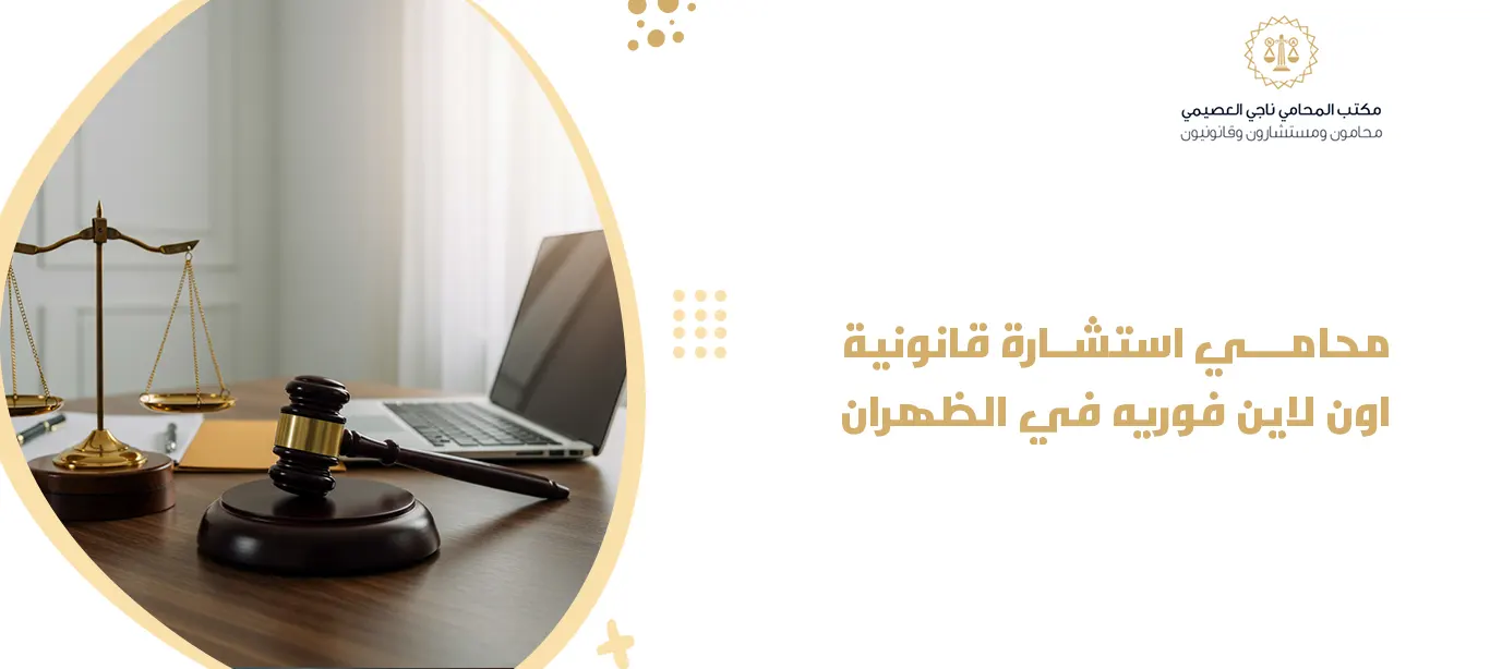 محامي استشارة قانونية اون لاين فوريه في الظهران