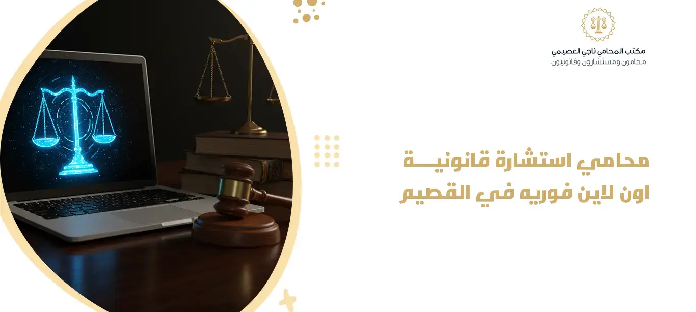  محامي استشارة قانونية اون لاين فوريه في القصيم